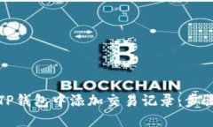 如何在TP钱包中添加交易记录：步骤与技巧