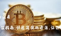 思考一个且的优质ToPay钱包充值指南：快速简便的