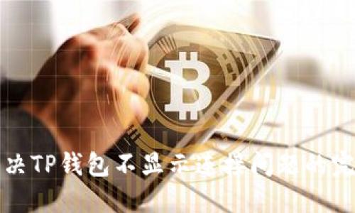 如何解决TP钱包不显示连接问题的完整指南