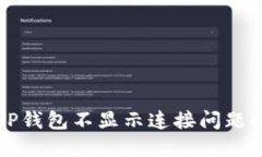 如何解决TP钱包不显示连接问题的完整指南
