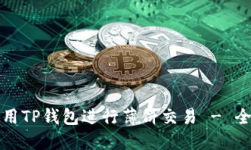 如何使用TP钱包进行薄饼交易 - 全面指南