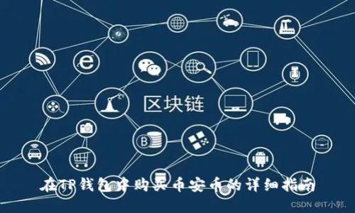 在TP钱包中购买币安币的详细指南