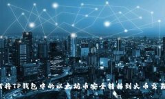 如何将TP钱包中的以太坊币安全转移到火币交易所