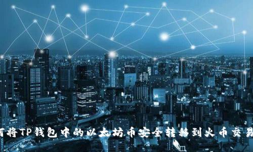 如何将TP钱包中的以太坊币安全转移到火币交易所?