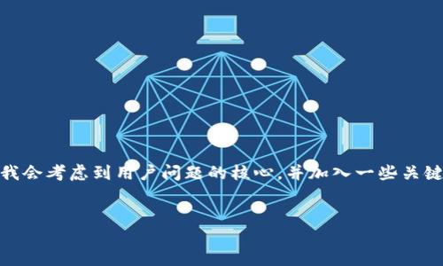 思路:在为“苹果tp钱包下载不了”这一主题创建时,我会考虑到用户问题的核心,并加入一些关键字以提高搜索引擎可见性。下面是相应的和关键词。
解决苹果TP钱包无法下载的问题:全面指南