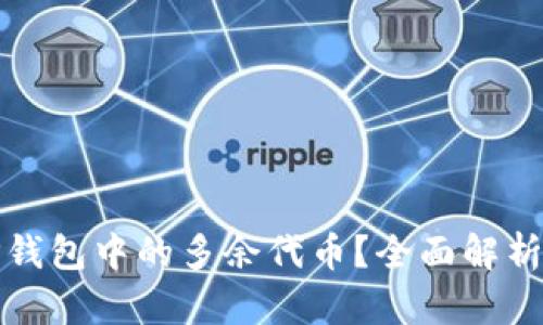 如何清理TP钱包中的多余代币?全面解析与解决方案