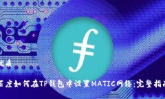 优质百度如何在TP钱包中设置MATIC网络：完整指南