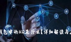 TP钱包中的HD是什么？详细解读与应用