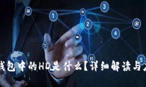 TP钱包中的HD是什么?详细解读与应用