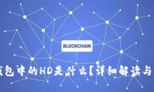 TP钱包中的HD是什么?详细解读与应用
