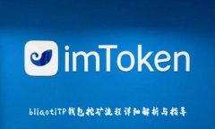 bliaotiTP钱包挖矿流程详细解析与指导