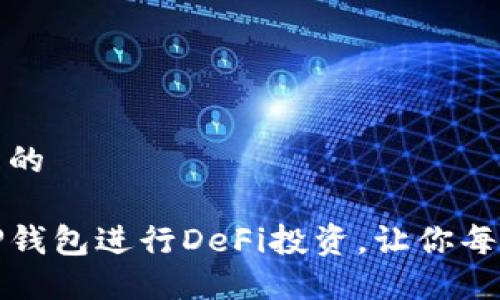 思考一个且的
如何使用TP钱包进行DeFi投资,让你每天都能收益