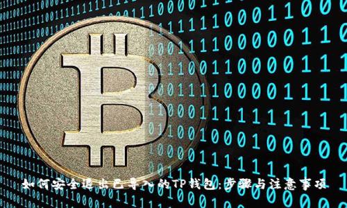 如何安全退出已导入的TP钱包:步骤与注意事项
