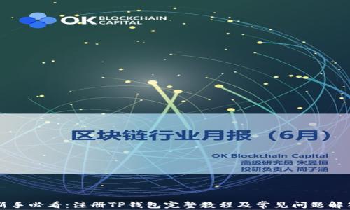 新手必看:注册TP钱包完整教程及常见问题解答