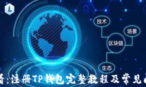 新手必看:注册TP钱包完整教程及常见问题解答