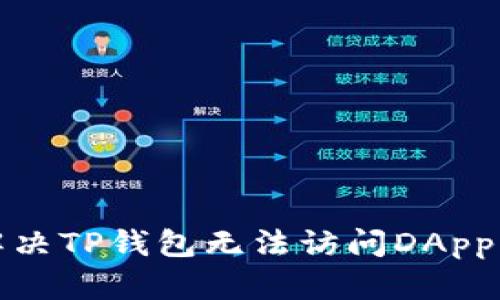 如何解决TP钱包无法访问DApp的问题