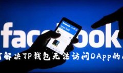 如何解决TP钱包无法访问DApp的问题