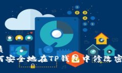 优质  如何安全地在TP钱包中修改密码？