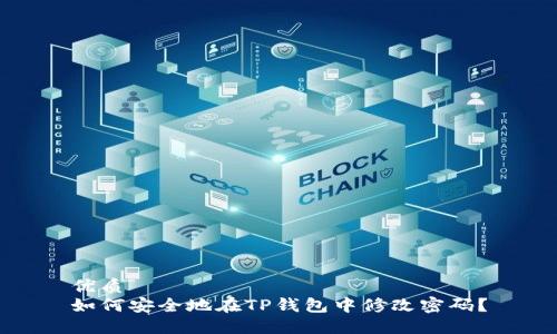 优质
如何安全地在TP钱包中修改密码?