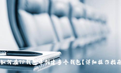 如何在TP钱包中创建多个钱包?详细操作指南