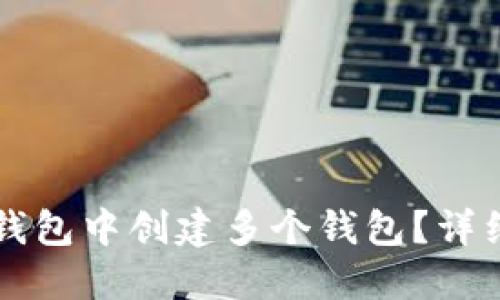 如何在TP钱包中创建多个钱包?详细操作指南