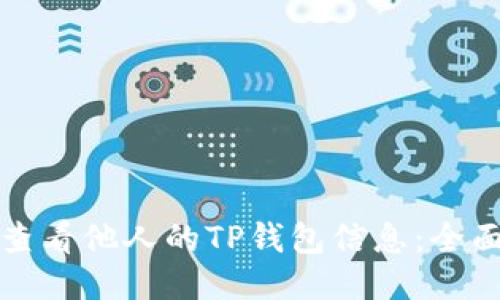 如何查看他人的TP钱包信息:全面指南