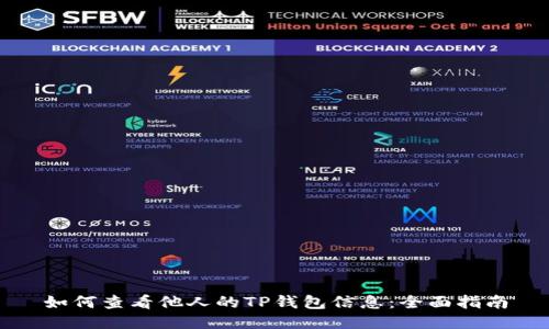 如何查看他人的TP钱包信息:全面指南