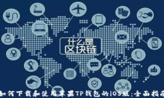 如何下载和使用苹果TP钱包的iOS版：全面指南