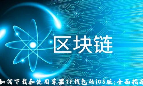 如何下载和使用苹果TP钱包的iOS版:全面指南