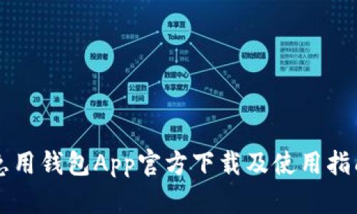急用钱包App官方下载及使用指南