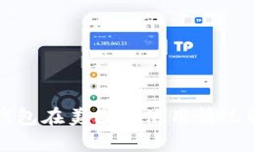 TP钱包在美国的使用情况解析