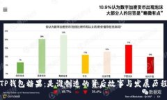 TP钱包糖果：是谁创造的背后故事与发展历程