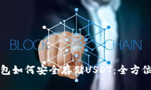 TP钱包如何安全存储USDT:全方位指南