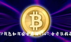 TP钱包如何安全存储USDT：全方位指南