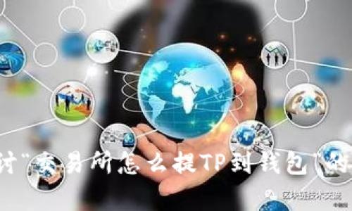 在这篇文章中，我们将探讨“交易所怎么提TP到钱包”的相关主题。首先，我们将在