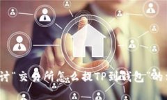 在这篇文章中，我们将探讨“交易所怎么提TP到钱