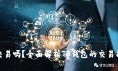TP钱包还能交易吗？全面解析TP钱包的交易能力与