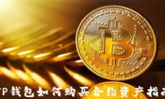 TP钱包如何购买合约资产指南