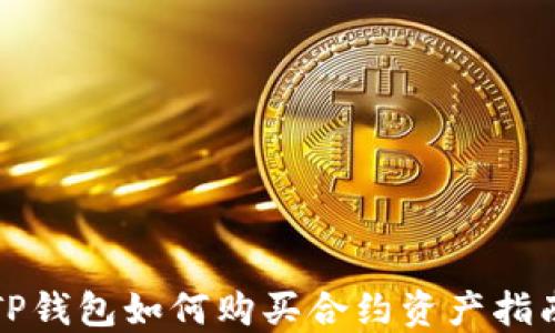 TP钱包如何购买合约资产指南