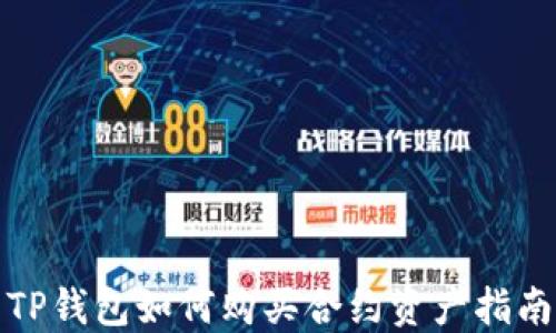 TP钱包如何购买合约资产指南