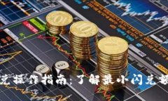 TP钱包闪兑操作指南：了解最小闪兑额度和技巧