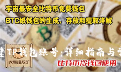 如何轻松创建TP钱包账号:详细指南与常见问题解答
