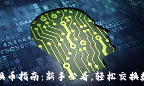 TP钱包换币指南:新手必看,轻松交换数字资产