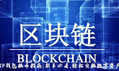 TP钱包换币指南:新手必看,轻松交换数字资产
