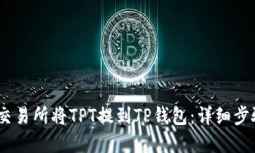如何在Gate交易所将TPT提到TP钱包:详细步骤与实用指南