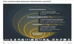 如何在Gate交易所将TPT提到TP钱包：详细步骤与实