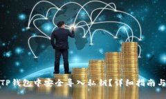 : 如何在TP钱包中安全导入私钥？详细指南与注意