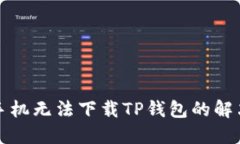 华为手机无法下载TP钱包的解决方案