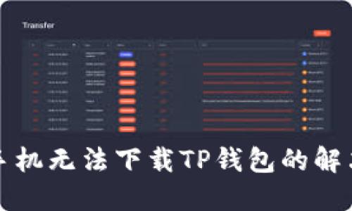 华为手机无法下载TP钱包的解决方案