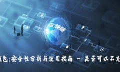 TP钱包：安全性分析与使用指南 - 是否可以不充钱